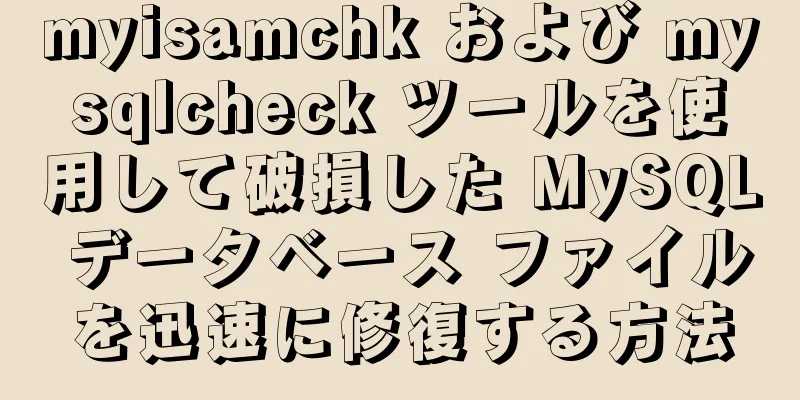 myisamchk および mysqlcheck ツールを使用して破損した MySQL データベース ファイルを迅速に修復する方法