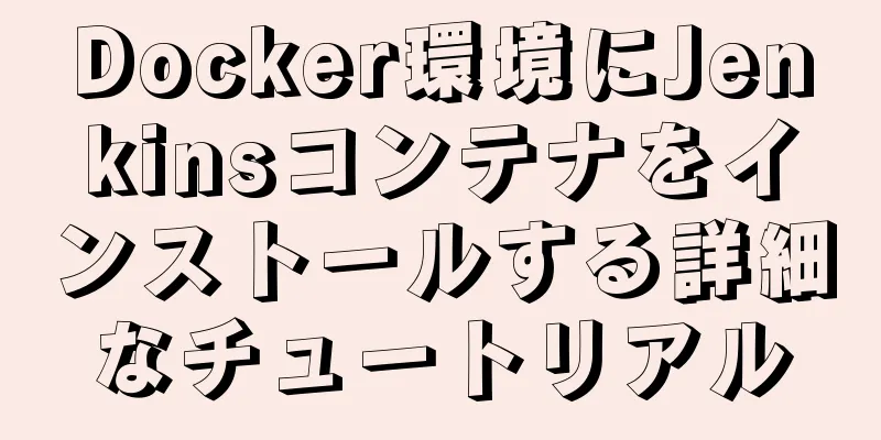 Docker環境にJenkinsコンテナをインストールする詳細なチュートリアル