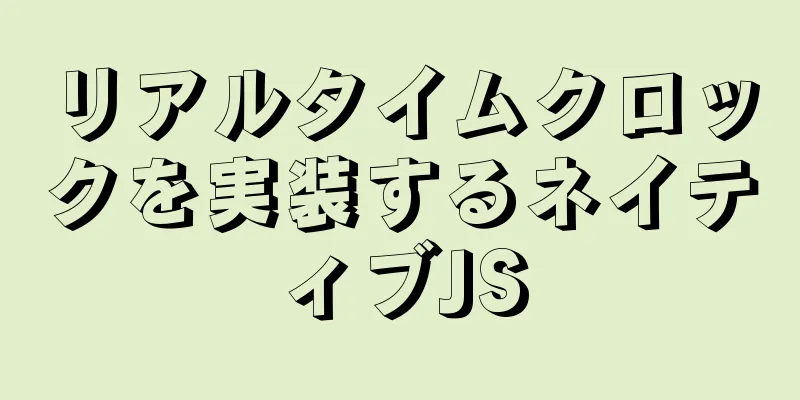 リアルタイムクロックを実装するネイティブJS