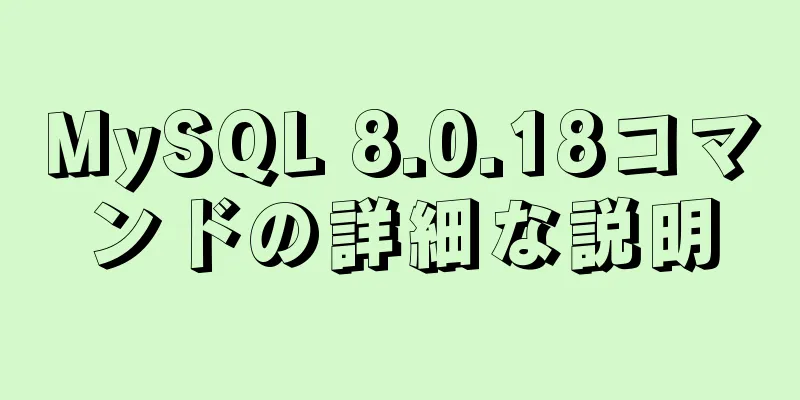 MySQL 8.0.18コマンドの詳細な説明