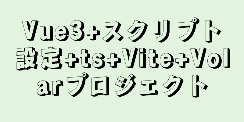 Vue3+スクリプト設定+ts+Vite+Volarプロジェクト