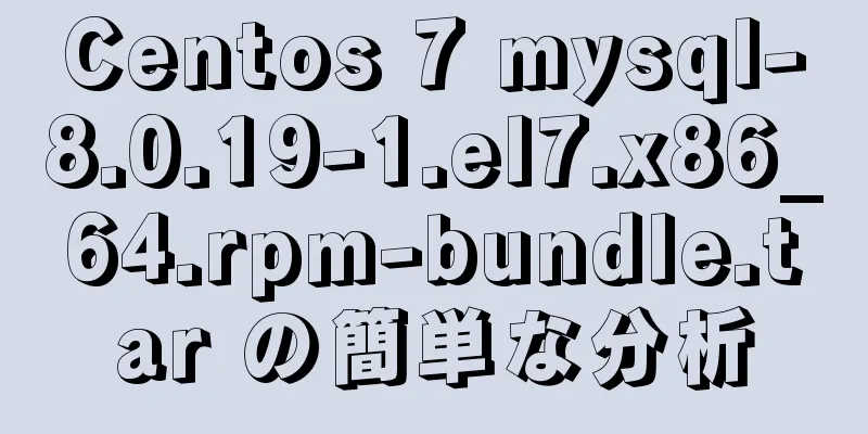 Centos 7 mysql-8.0.19-1.el7.x86_64.rpm-bundle.tar の簡単な分析