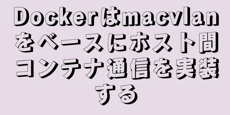 Dockerはmacvlanをベースにホスト間コンテナ通信を実装する