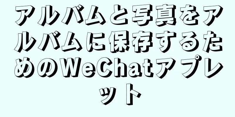 アルバムと写真をアルバムに保存するためのWeChatアプレット