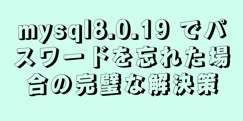 mysql8.0.19 でパスワードを忘れた場合の完璧な解決策