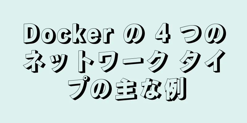 Docker の 4 つのネットワーク タイプの主な例