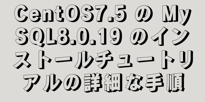 CentOS7.5 の MySQL8.0.19 のインストールチュートリアルの詳細な手順