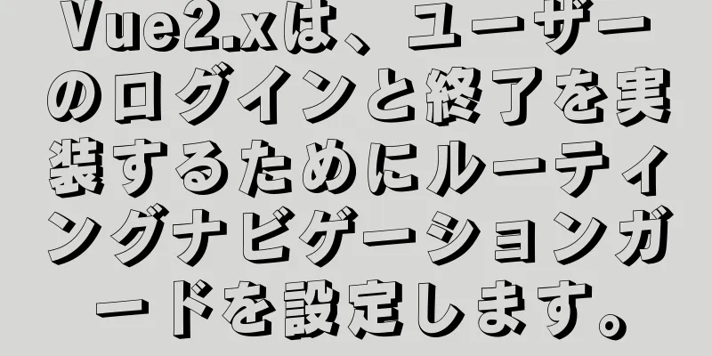 Vue2.xは、ユーザーのログインと終了を実装するためにルーティングナビゲーションガードを設定します。