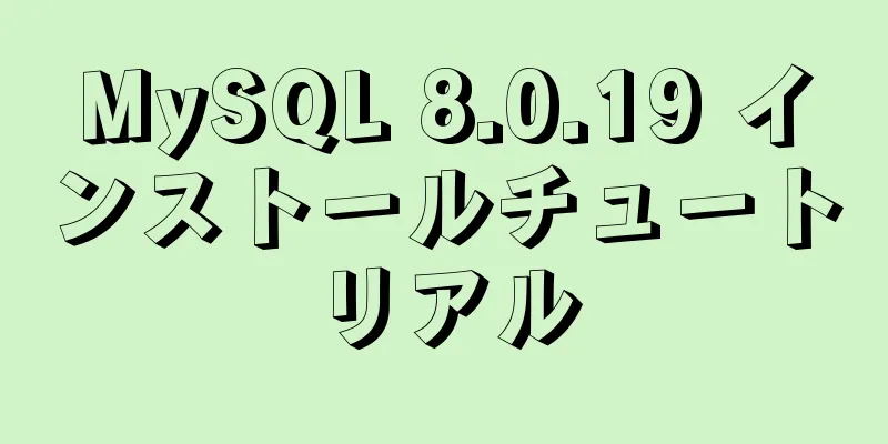 MySQL 8.0.19 インストールチュートリアル