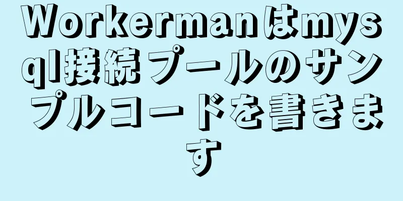 Workermanはmysql接続プールのサンプルコードを書きます