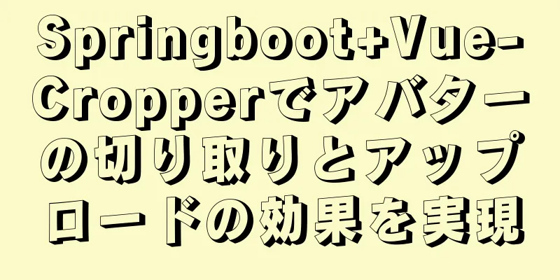 Springboot+Vue-Cropperでアバターの切り取りとアップロードの効果を実現