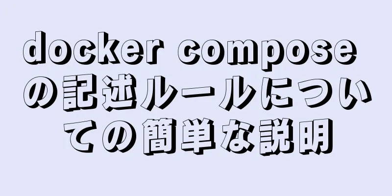 docker compose の記述ルールについての簡単な説明