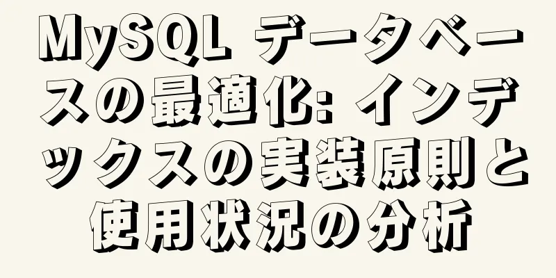 MySQL データベースの最適化: インデックスの実装原則と使用状況の分析