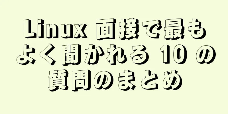 Linux 面接で最もよく聞かれる 10 の質問のまとめ