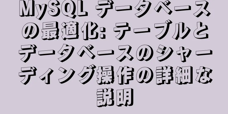 MySQL データベースの最適化: テーブルとデータベースのシャーディング操作の詳細な説明