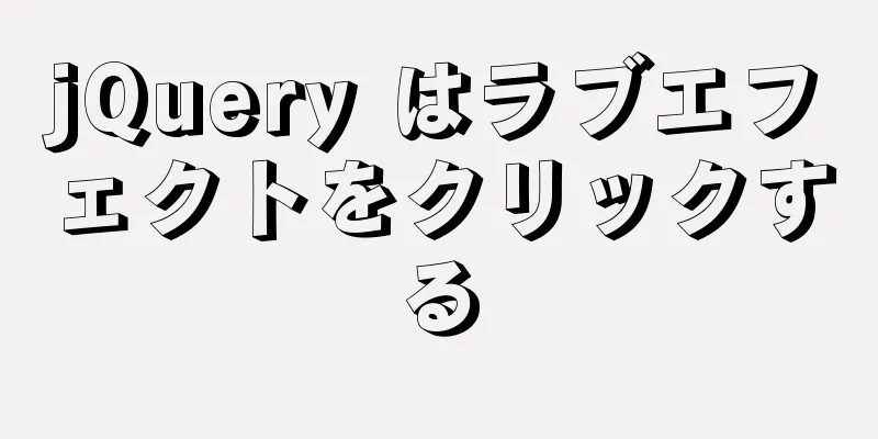 jQuery はラブエフェクトをクリックする