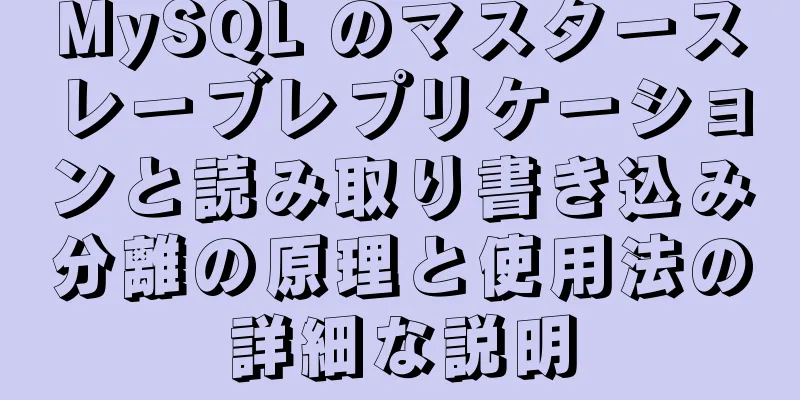 MySQL のマスタースレーブレプリケーションと読み取り書き込み分離の原理と使用法の詳細な説明