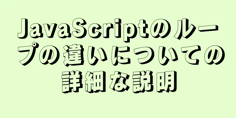 JavaScriptのループの違いについての詳細な説明