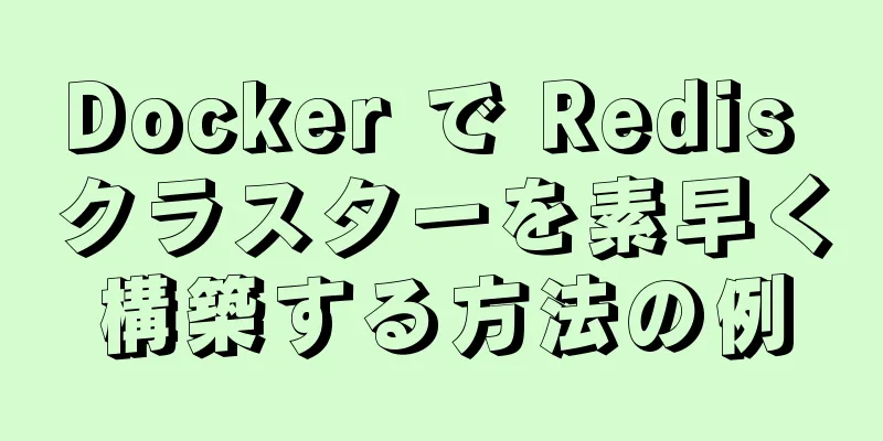 Docker で Redis クラスターを素早く構築する方法の例