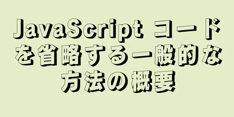 JavaScript コードを省略する一般的な方法の概要