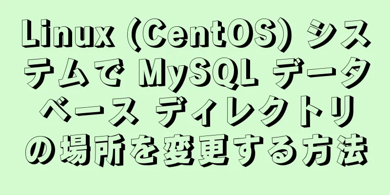 Linux (CentOS) システムで MySQL データベース ディレクトリの場所を変更する方法