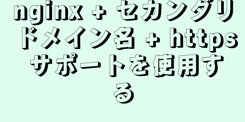 nginx + セカンダリドメイン名 + https サポートを使用する