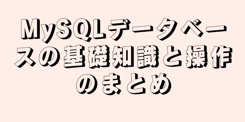 MySQLデータベースの基礎知識と操作のまとめ