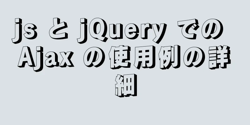 js と jQuery での Ajax の使用例の詳細