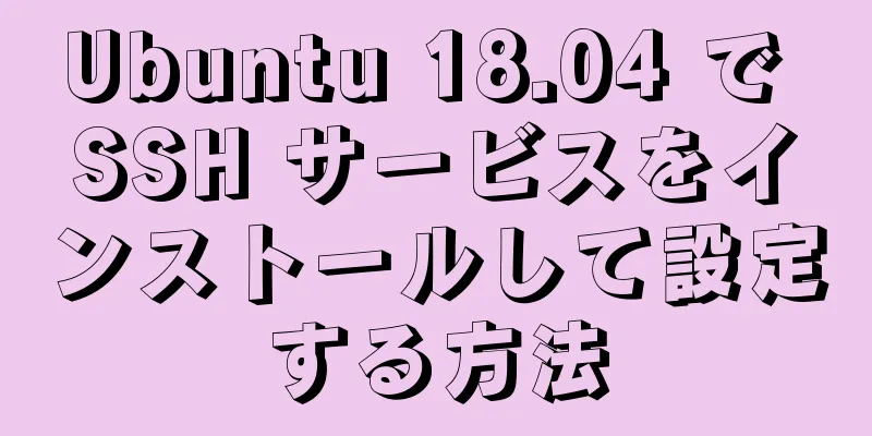 Ubuntu 18.04 で SSH サービスをインストールして設定する方法