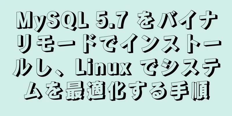 MySQL 5.7 をバイナリモードでインストールし、Linux でシステムを最適化する手順