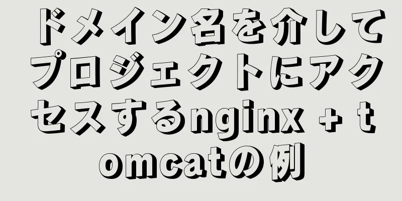 ドメイン名を介してプロジェクトにアクセスするnginx + tomcatの例