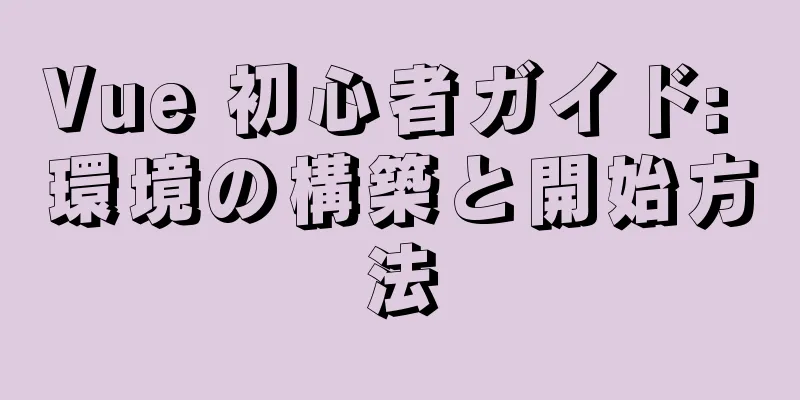 Vue 初心者ガイド: 環境の構築と開始方法