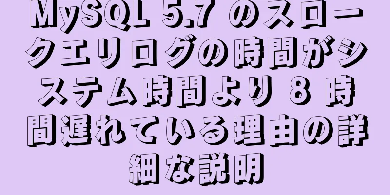 MySQL 5.7 のスロークエリログの時間がシステム時間より 8 時間遅れている理由の詳細な説明