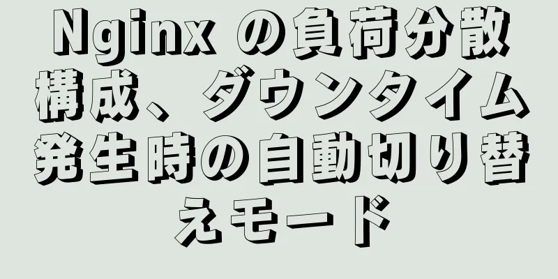 Nginx の負荷分散構成、ダウンタイム発生時の自動切り替えモード