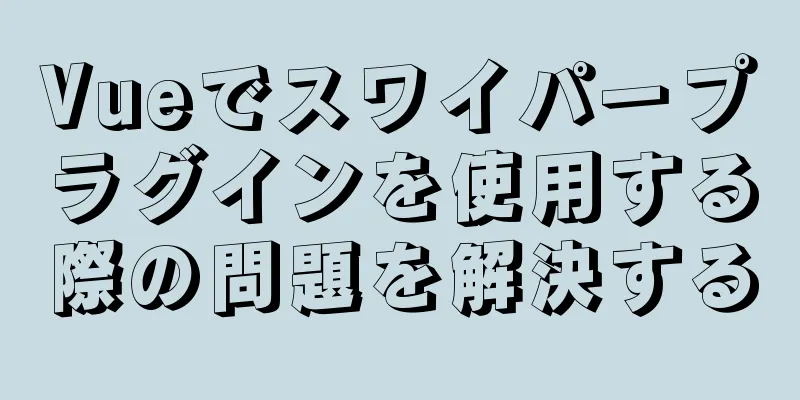 Vueでスワイパープラグインを使用する際の問題を解決する