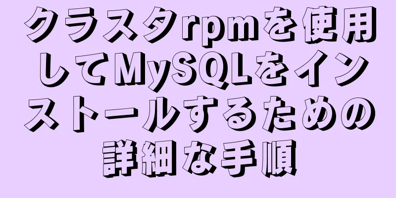 クラスタrpmを使用してMySQLをインストールするための詳細な手順