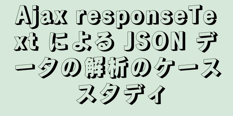 Ajax responseText による JSON データの解析のケース スタディ