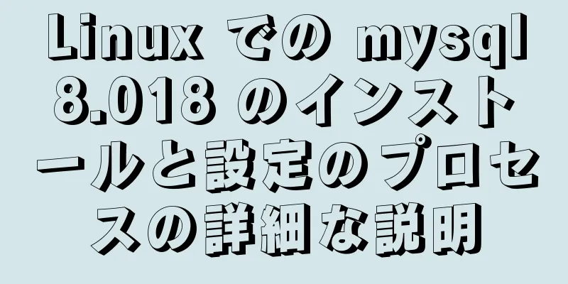 Linux での mysql8.018 のインストールと設定のプロセスの詳細な説明