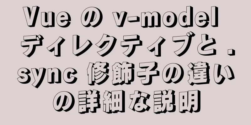 Vue の v-model ディレクティブと .sync 修飾子の違いの詳細な説明