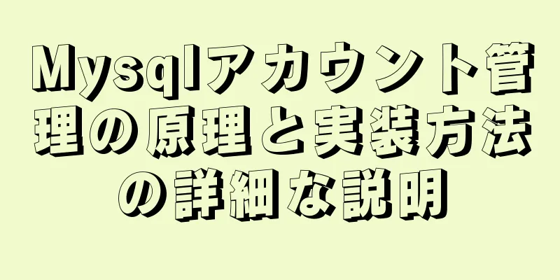 Mysqlアカウント管理の原理と実装方法の詳細な説明