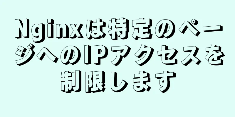 Nginxは特定のページへのIPアクセスを制限します