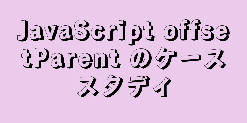 JavaScript offsetParent のケーススタディ