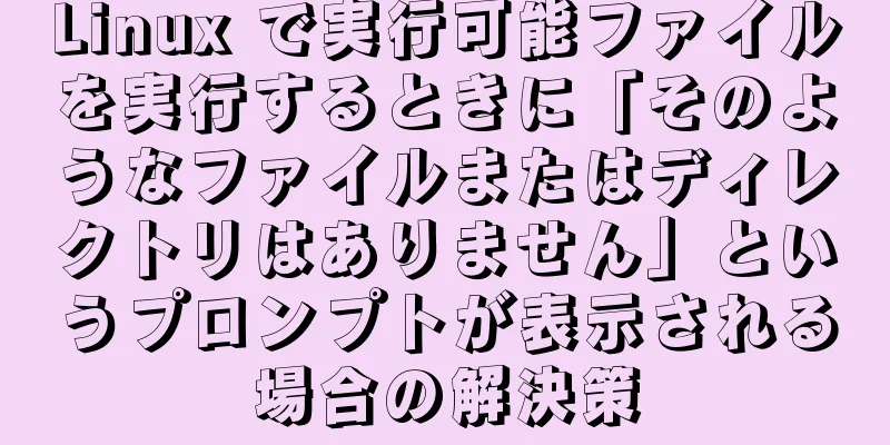 Linux で実行可能ファイルを実行するときに「そのようなファイルまたはディレクトリはありません」というプロンプトが表示される場合の解決策