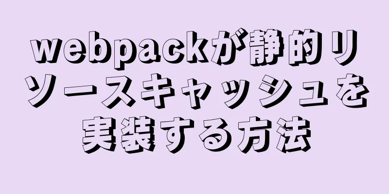 webpackが静的リソースキャッシュを実装する方法