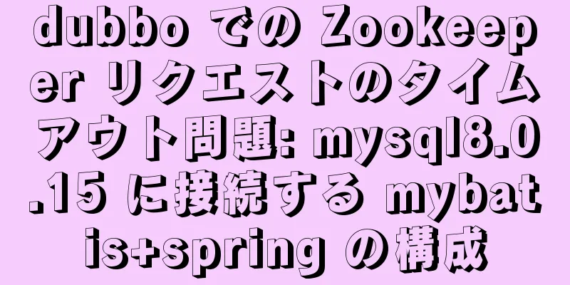 dubbo での Zookeeper リクエストのタイムアウト問題: mysql8.0.15 に接続する mybatis+spring の構成