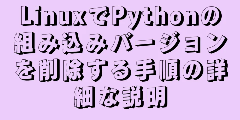 LinuxでPythonの組み込みバージョンを削除する手順の詳細な説明