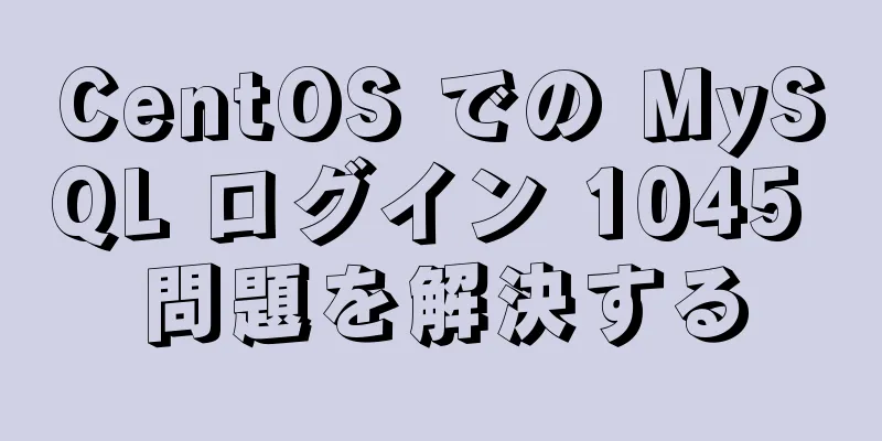 CentOS での MySQL ログイン 1045 問題を解決する