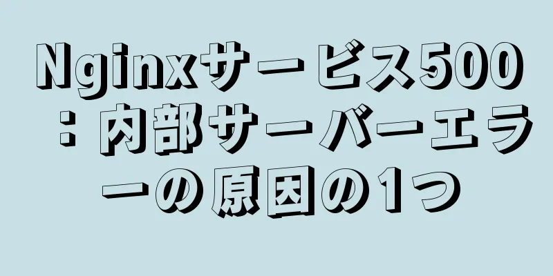 Nginxサービス500：内部サーバーエラーの原因の1つ