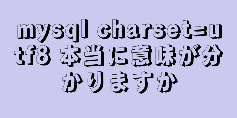 mysql charset=utf8 本当に意味が分かりますか