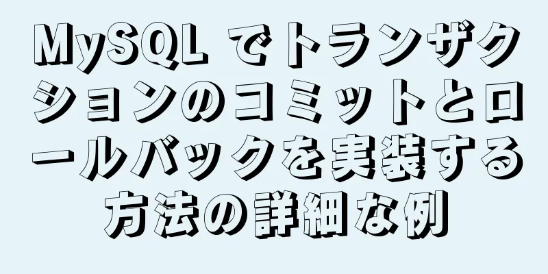 MySQL でトランザクションのコミットとロールバックを実装する方法の詳細な例